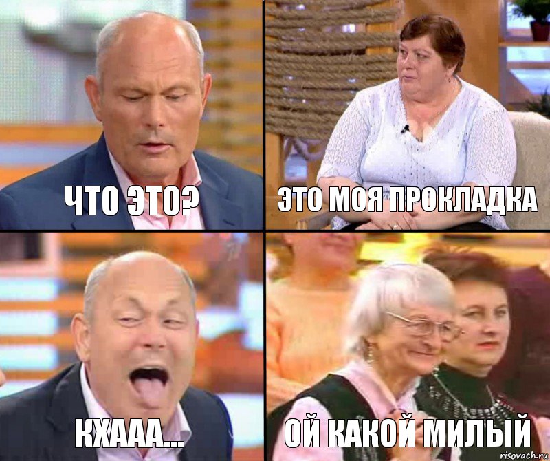 Это моя прокладка Что это? КХААА... ой какой милый, Комикс малахов плюс