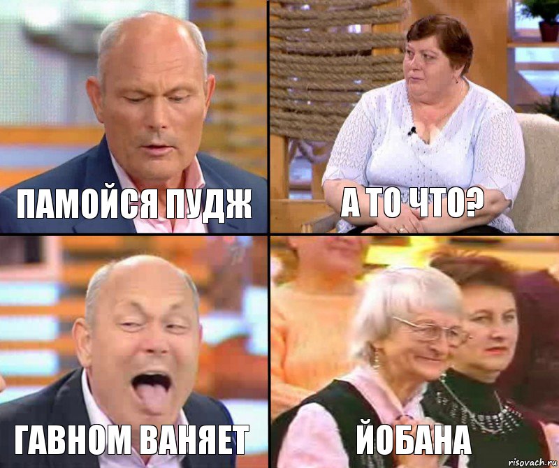 а то что? памойся пудж гавном ваняет йобана, Комикс малахов плюс