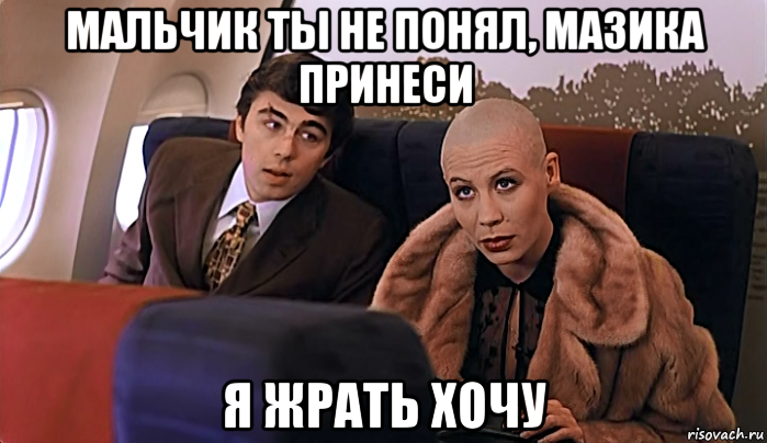 мальчик ты не понял, мазика принеси я жрать хочу, Мем МАЛЬЧИК ТЫ НЕ ПОНЯЛ ВОДОЧКИ НАМ 