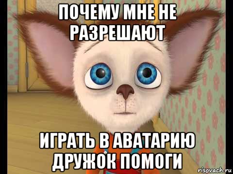 почему мне не разрешают играть в аватарию дружок помоги