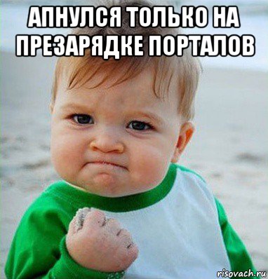 апнулся только на презарядке порталов , Мем Малыш с кулаком