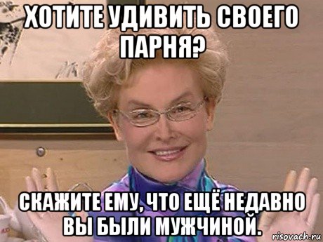 хотите удивить своего парня? скажите ему, что ещё недавно вы были мужчиной., Мем Елена Малышева