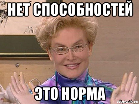 нет способностей это норма, Мем Елена Малышева