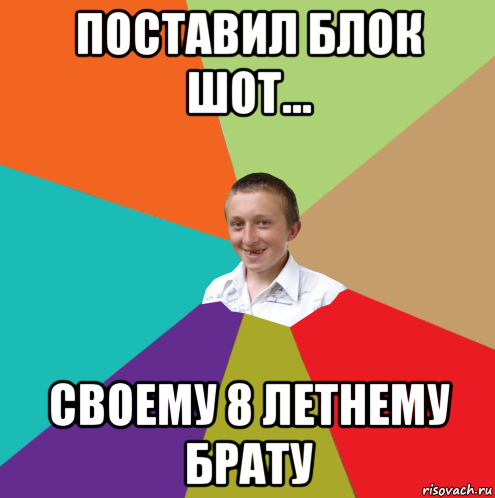 поставил блок шот... своему 8 летнему брату, Мем  малый паца