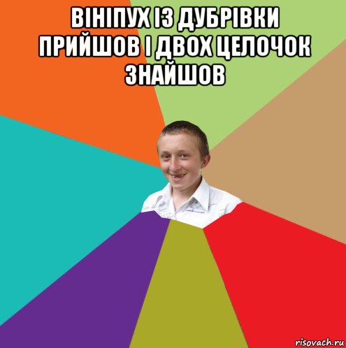 вініпух із дубрівки прийшов і двох целочок знайшов , Мем  малый паца