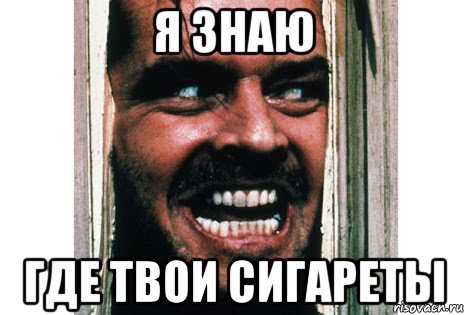 я знаю где твои сигареты