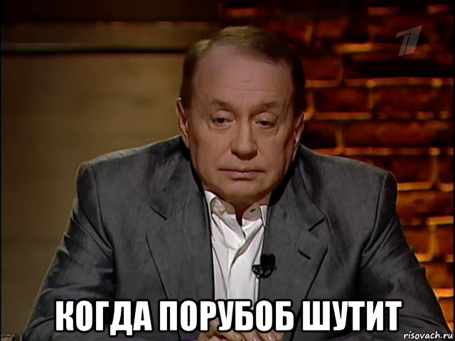  когда порубоб шутит