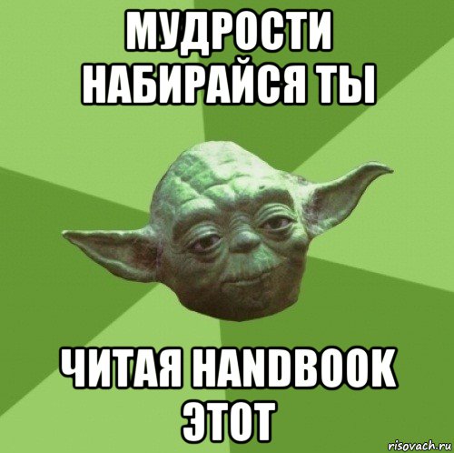 мудрости набирайся ты читая handbook этот, Мем Мастер Йода