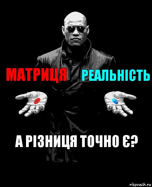 матриця реальність а різниця точно є?