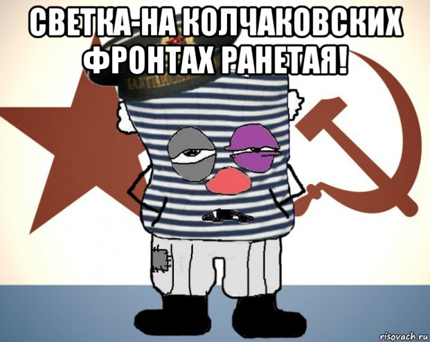 светка-на колчаковских фронтах ранетая! , Мем Матрос - красный революционер