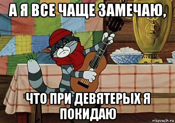 а я все чаще замечаю, что при девятерых я покидаю, Мем Грустный Матроскин с гитарой