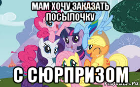 мам хочу заказать посылочку с сюрпризом