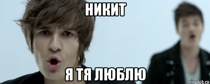 никит я тя люблю