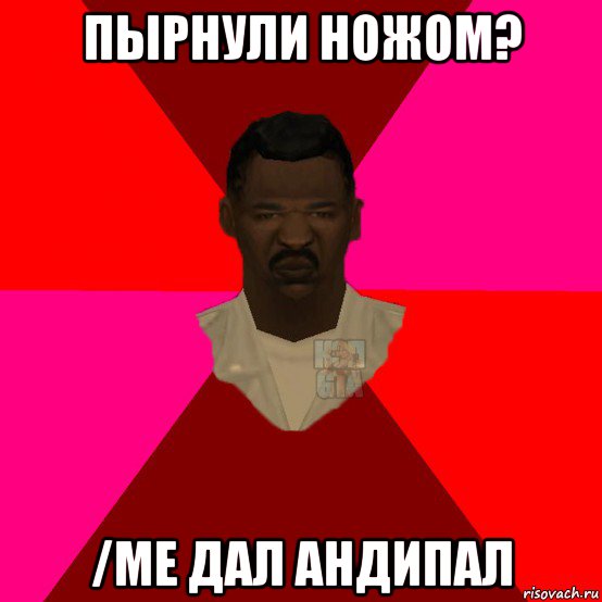 пырнули ножом? /me дал андипал, Мем  Медикcapgta