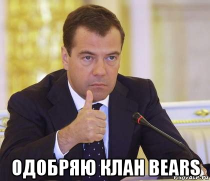  одобряю клан bears, Мем Медведев Одобряет