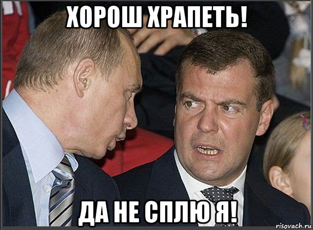 хорош храпеть! да не сплю я!