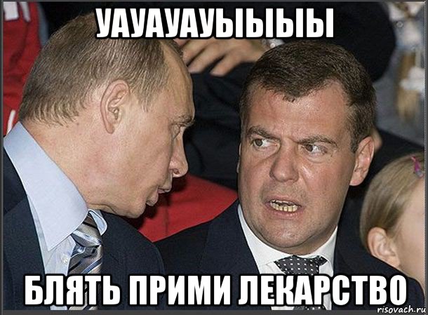 уауауауыыыы блять прими лекарство
