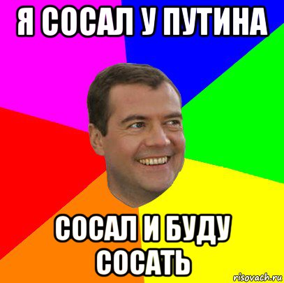 я сосал у путина сосал и буду сосать, Мем  Медведев advice