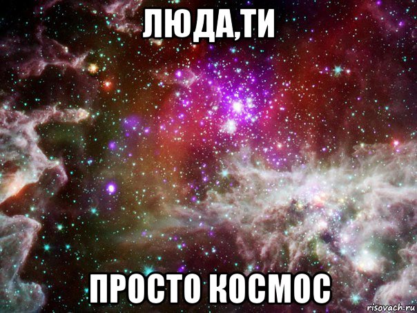 люда,ти просто космос