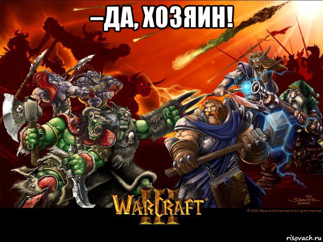 –да, хозяин! 