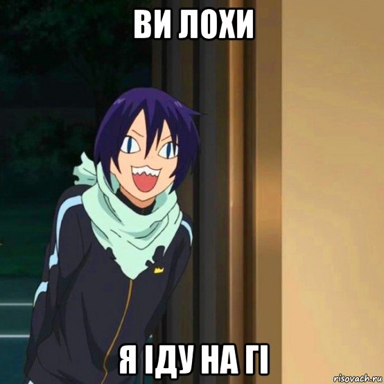 ви лохи я іду на гі, Мем мем