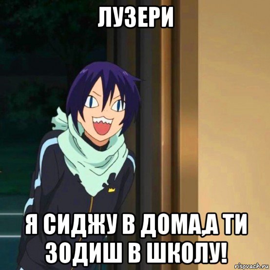 лузери я сиджу в дома,а ти зодиш в школу!, Мем мем