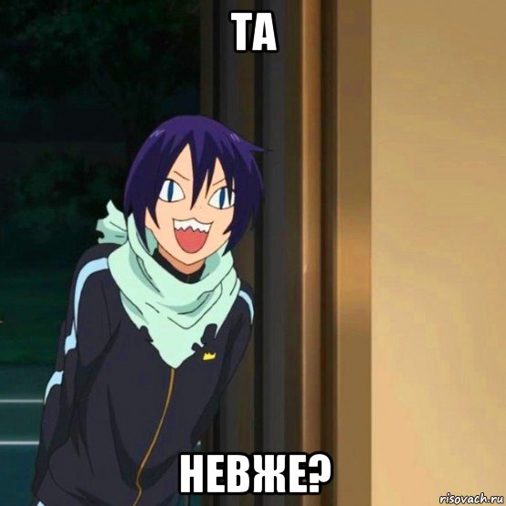 та невже?, Мем мем