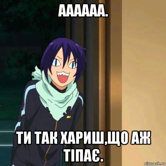 аааааа. ти так хариш,що аж тіпає., Мем мем