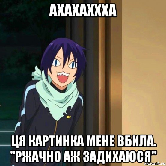 ахахаххха ця картинка мене вбила. "ржачно аж задихаюся"