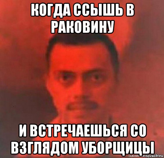 когда ссышь в раковину и встречаешься со взглядом уборщицы