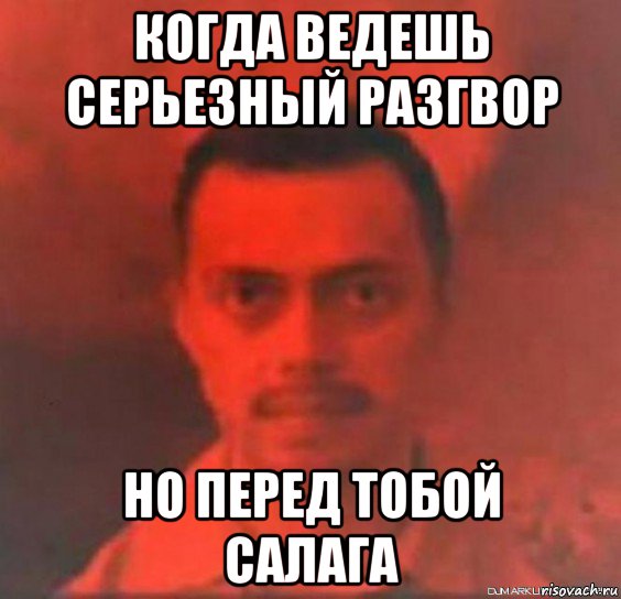когда ведешь серьезный разгвор но перед тобой салага