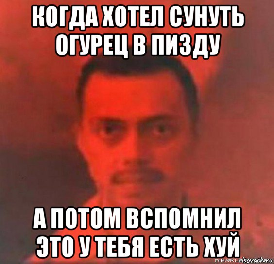 когда хотел сунуть огурец в пизду а потом вспомнил это у тебя есть хуй Мем Mereana Рисовач Ру