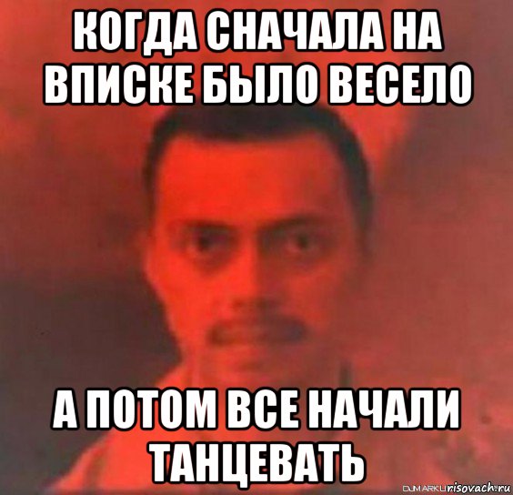 когда сначала на вписке было весело а потом все начали танцевать