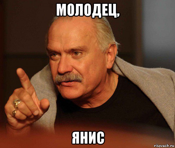 молодец, янис, Мем Михалков