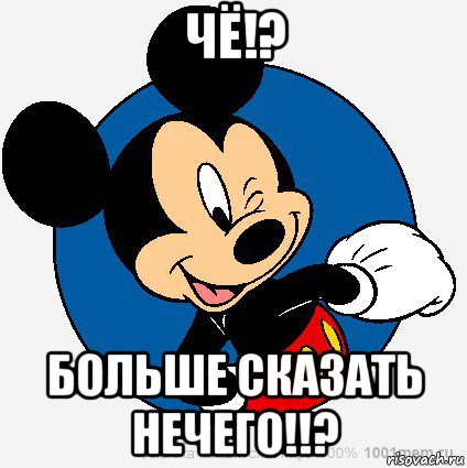 чё!? больше сказать нечего!!?