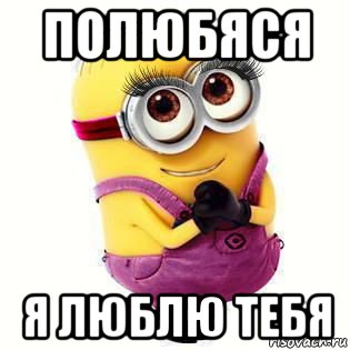полюбяся я люблю тебя