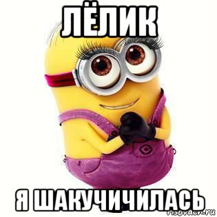 лёлик я шакучичилась