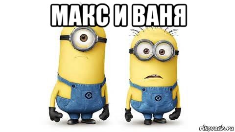 макс и ваня , Мем Миньоны