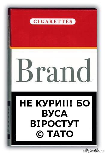 Не кури!!! Бо вуса віростут
© тато, Комикс Минздрав