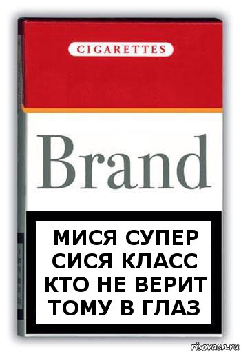 мися супер сися класс кто не верит тому в глаз, Комикс Минздрав