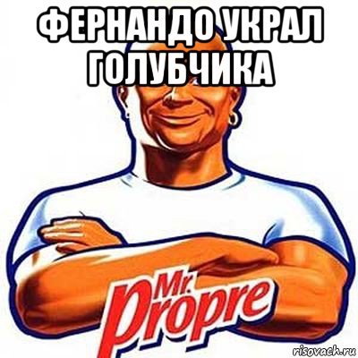 фернандо украл голубчика 