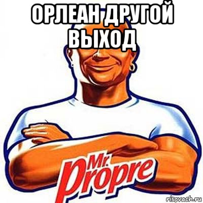 орлеан другой выход 