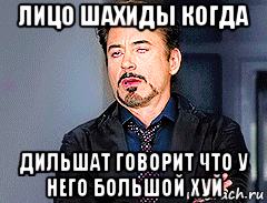 лицо шахиды когда дильшат говорит что у него большой хуй, Мем мое лицо когда