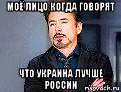 моё лицо когда говорят что украина лучше россии, Мем мое лицо когда