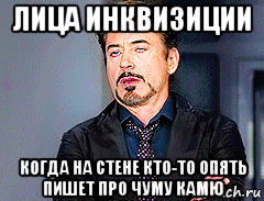 лица инквизиции когда на стене кто-то опять пишет про чуму камю, Мем мое лицо когда