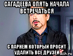 сагадеева опять начала встречаться с парнем который просит удалить все друзей, Мем мое лицо когда