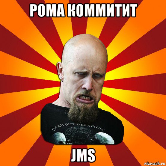 рома коммитит jms