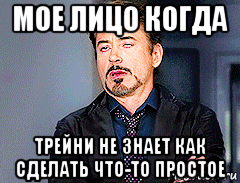 мое лицо когда трейни не знает как сделать что-то простое, Мем мое лицо когда