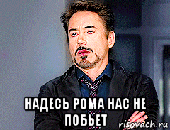  надесь рома нас не побьет, Мем мое лицо когда