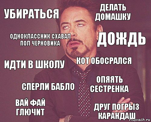 убираться делать домашку идти в школу вай фай глючит опяять сестренка кот обосрался сперли бабло друг погрыз карандаш одноклассник схавал пол черновика дождь, Комикс мое лицо